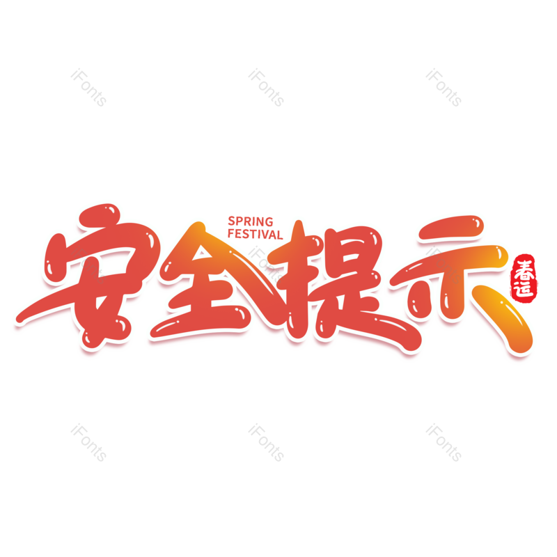 艺术字图片,元素,PNG,免抠素材